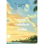 Постер книги Наш тайный пляж