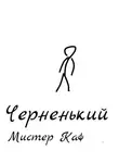 Мистер Каф - Черненький