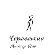 Постер книги Черненький