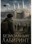 Лоес Моррен - Безмолвный лабиринт