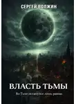 Сергей Волжин - Власть Тьмы. Эделиада. Том 2