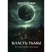 Постер книги Власть Тьмы. Эделиада. Том 2
