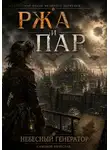 Вячеслав Самонов - Ржа и Пар - I: Небесный генератор.
