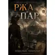 Постер книги Ржа и Пар - I: Небесный генератор.