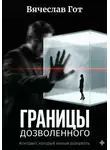 Вячеслав Гот - Границы дозволенного