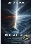 Сергей Волжин - Воля Света. Эделиада. Том 3