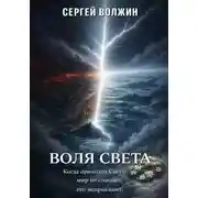Постер книги Воля Света. Эделиада. Том 3