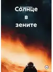 Василий Майер - Солнце в зените