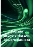 Тлеген Касенов - Онлайн ассистенты для Вашего бизнеса