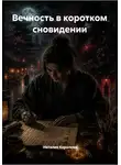 Наталия Королева - Вечность в коротком сновидении
