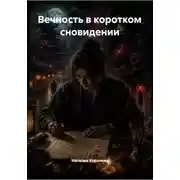 Постер книги Вечность в коротком сновидении