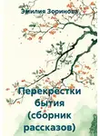 Эмилия Зоринова - Перекрёстки бытия (сборник рассказов)