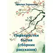 Постер книги Перекрёстки бытия (сборник рассказов)