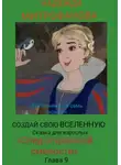 Надежда Митрофанова - Создай свою Вселенную. Сказка для взрослых. «След отцовской смелости»