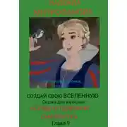 Постер книги Создай свою Вселенную. Сказка для взрослых. «След отцовской смелости»