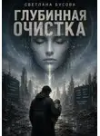 Светлана Бусова - Глубинная очистка
