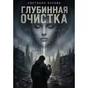 Постер книги Глубинная очистка