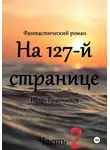 Павел Крапчитов - На 127-й странице. Часть 2