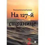 Постер книги На 127-й странице. Часть 2