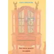 Постер книги Без пяти минут полдень