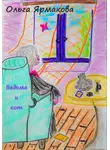 Ольга Ярмакова - Ведьма и кот