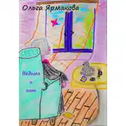 Постер книги Ведьма и кот