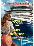 Галина Полынская - Круиз на дно морское