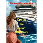 Постер книги Круиз на дно морское