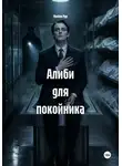 Мунбин Мур - Алиби для покойника