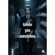 Постер книги Алиби для покойника