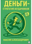 Максим Макаренко - Деньги. Стратегия неудачников