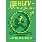 Постер книги Деньги. Стратегия неудачников