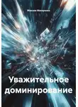 Максим Макаренко - Уважительное доминирование