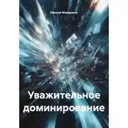 Постер книги Уважительное доминирование