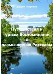 Доцент Петрович - Путешествия и туризм.Воспоминания и размышления.