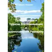 Постер книги Путешествия и туризм.Воспоминания и размышления.