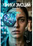 Кирилл Попов - УЗНИКИ ЭМОЦИЙ. Книга 7: «СМС»