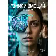 Постер книги УЗНИКИ ЭМОЦИЙ. Книга 7: «СМС»