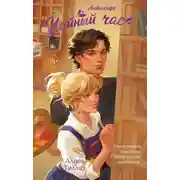Постер книги Антикафе «Чайный час»