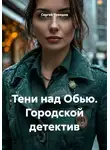 Сергей Чувашов - Тени над Обью. Городской детектив