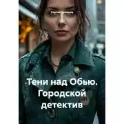 Постер книги Тени над Обью. Городской детектив
