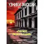 Постер книги УЗНИКИ ЭМОЦИЙ. Книга 9: «ПЕПЕЛ РЕЗЕРВАЦИИ»