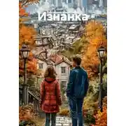 Постер книги Изнанка