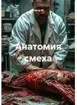 Альтер М. - Анатомия смеха