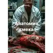Постер книги Анатомия смеха