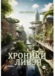Анна Сергеева - Хроники Ливэя
