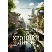 Постер книги Хроники Ливэя