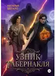 Наталья Шегало - Узник табернакля