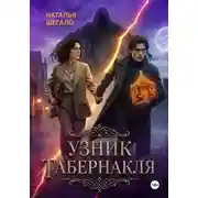 Постер книги Узник табернакля