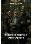 Айрина Лис - Ведьмина Тысяча и Одна Справка